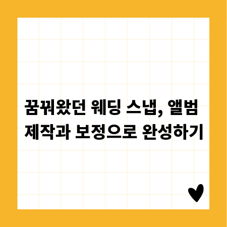 꿈꿔왔던 웨딩 스냅, 앨범 제작과 보정으로 완성하기