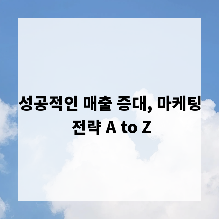 성공적인 매출 증대, 마케팅 전략 A to Z