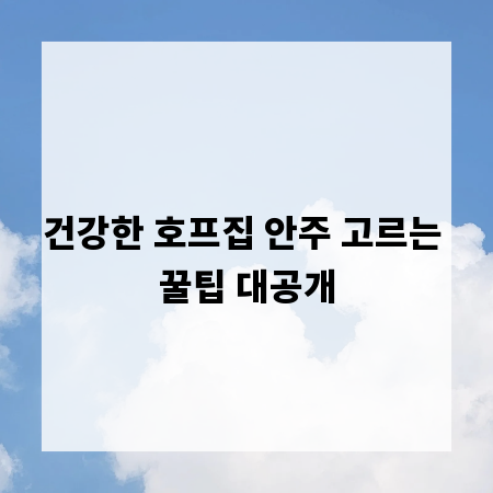 건강한 호프집 안주 고르는 꿀팁 대공개