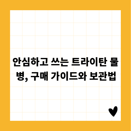 안심하고 쓰는 트라이탄 물병, 구매 가이드와 보관법