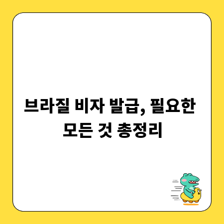 브라질 비자 발급, 필요한 모든 것 총정리