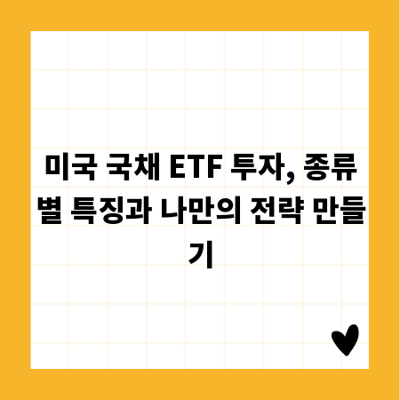 미국 국채 ETF 투자, 종류별 특징과 나만의 전략 만들기