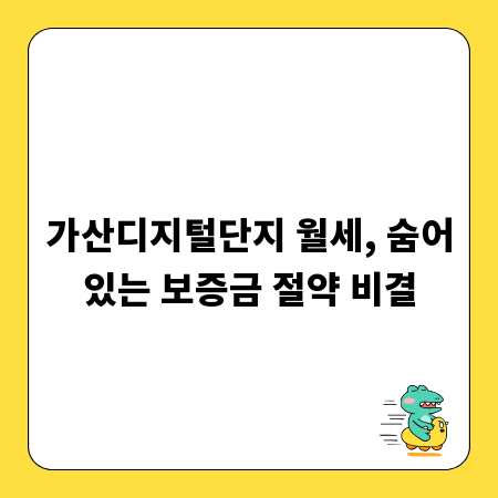 가산디지털단지 월세, 숨어있는 보증금 절약 비결