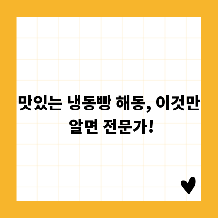 맛있는 냉동빵 해동, 이것만 알면 전문가!