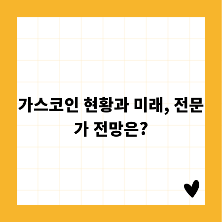 가스코인 현황과 미래, 전문가 전망은?