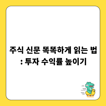 주식 신문 똑똑하게 읽는 법: 투자 수익률 높이기