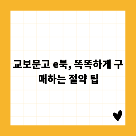 교보문고 e북, 똑똑하게 구매하는 절약 팁