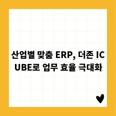 산업별 맞춤 ERP, 더존 ICUBE로 업무 효율 극대화