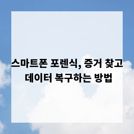 스마트폰 포렌식, 증거 찾고 데이터 복구하는 방법