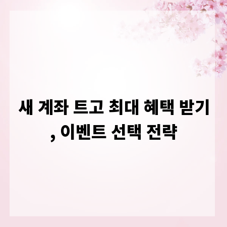새 계좌 트고 최대 혜택 받기, 이벤트 선택 전략