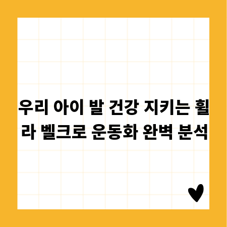 우리 아이 발 건강 지키는 휠라 벨크로 운동화 완벽 분석