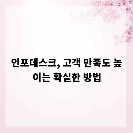 인포데스크, 고객 만족도 높이는 확실한 방법