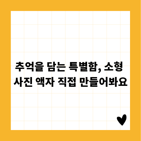 추억을 담는 특별함, 소형 사진 액자 직접 만들어봐요