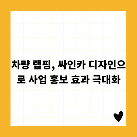 차량 랩핑, 싸인카 디자인으로 사업 홍보 효과 극대화