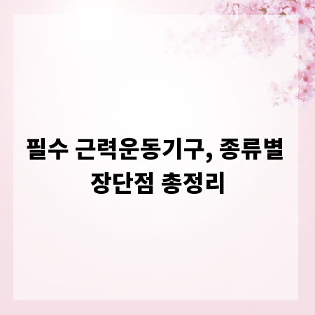 필수 근력운동기구, 종류별 장단점 총정리