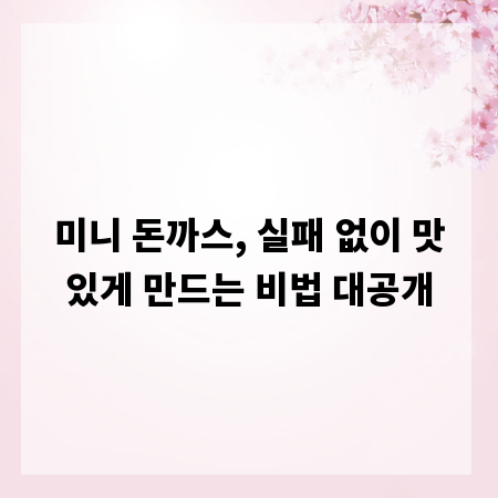 미니 돈까스, 실패 없이 맛있게 만드는 비법 대공개
