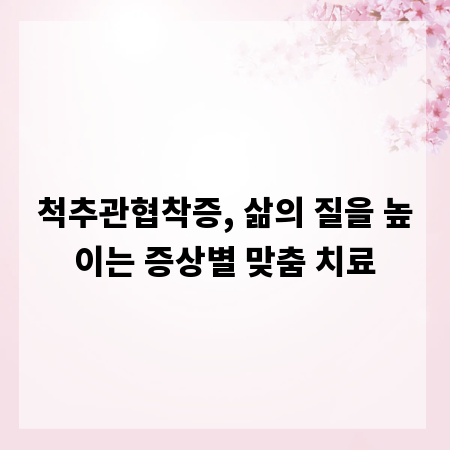 척추관협착증, 삶의 질을 높이는 증상별 맞춤 치료