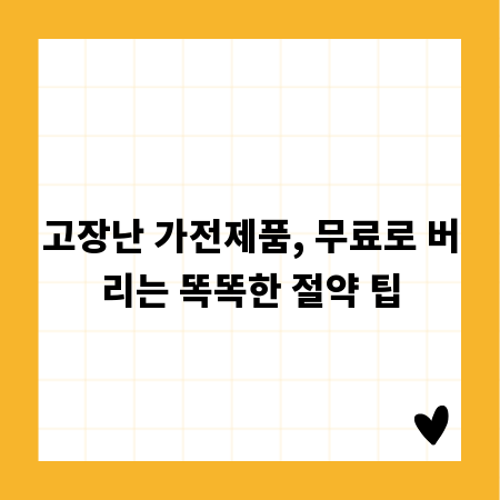 고장난 가전제품, 무료로 버리는 똑똑한 절약 팁