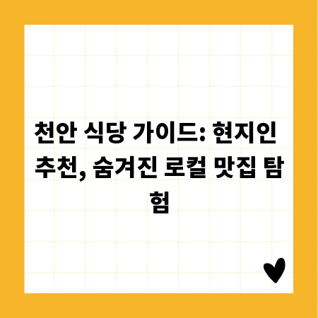 천안 식당 가이드: 현지인 추천, 숨겨진 로컬 맛집 탐험