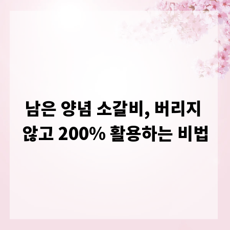 남은 양념 소갈비, 버리지 않고 200% 활용하는 비법