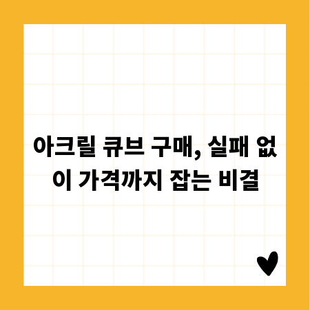 아크릴 큐브 구매, 실패 없이 가격까지 잡는 비결