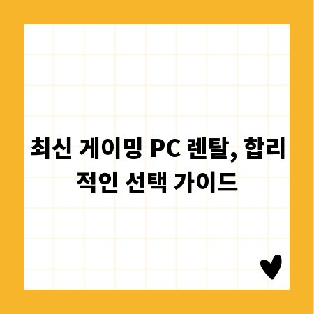 최신 게이밍 PC 렌탈, 합리적인 선택 가이드