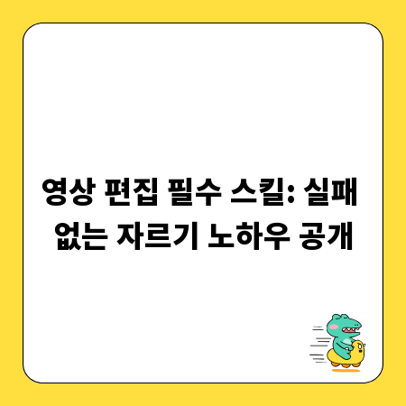 영상 편집 필수 스킬: 실패 없는 자르기 노하우 공개