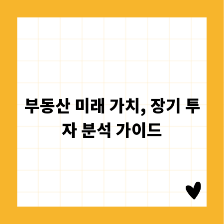 부동산 미래 가치, 장기 투자 분석 가이드