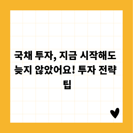 국채 투자, 지금 시작해도 늦지 않았어요! 투자 전략 팁
