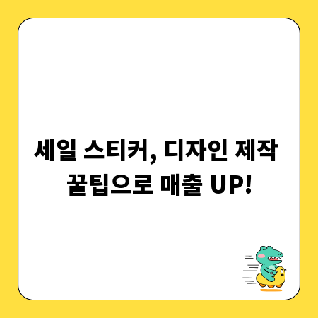 세일 스티커, 디자인 제작 꿀팁으로 매출 UP!