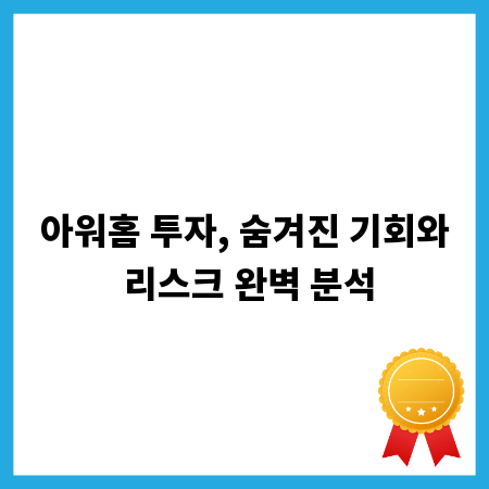 아워홈 투자, 숨겨진 기회와 리스크 완벽 분석