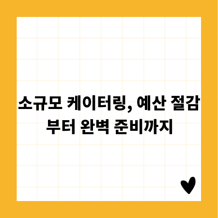 소규모 케이터링, 예산 절감부터 완벽 준비까지