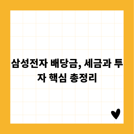 삼성전자 배당금, 세금과 투자 핵심 총정리