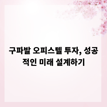 구파발 오피스텔 투자, 성공적인 미래 설계하기