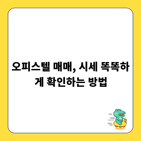 오피스텔 매매, 시세 똑똑하게 확인하는 방법