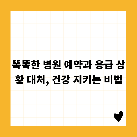 똑똑한 병원 예약과 응급 상황 대처, 건강 지키는 비법
