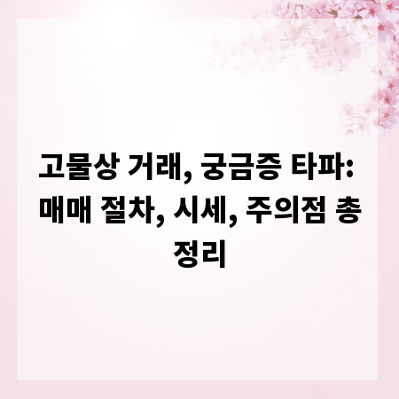 고물상 거래, 궁금증 타파: 매매 절차, 시세, 주의점 총정리