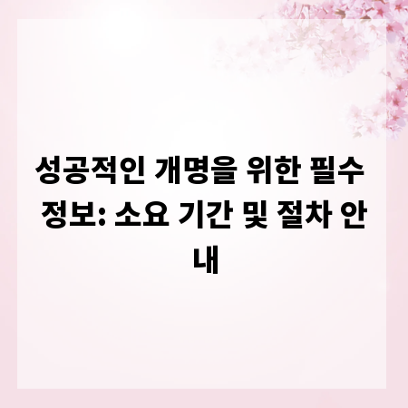 성공적인 개명을 위한 필수 정보: 소요 기간 및 절차 안내