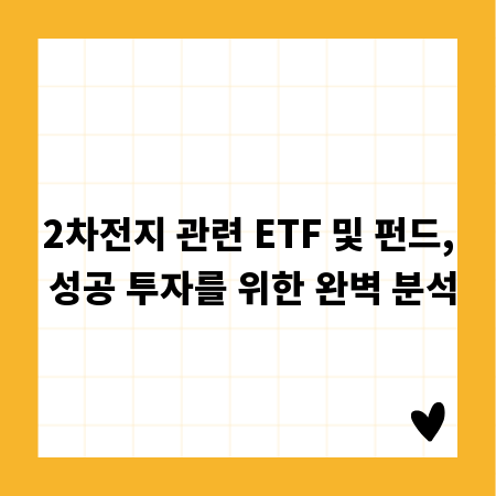 2차전지 관련 ETF 및 펀드, 성공 투자를 위한 완벽 분석