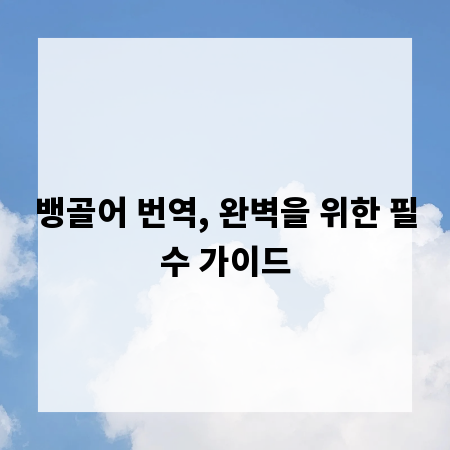 뱅골어 번역, 완벽을 위한 필수 가이드