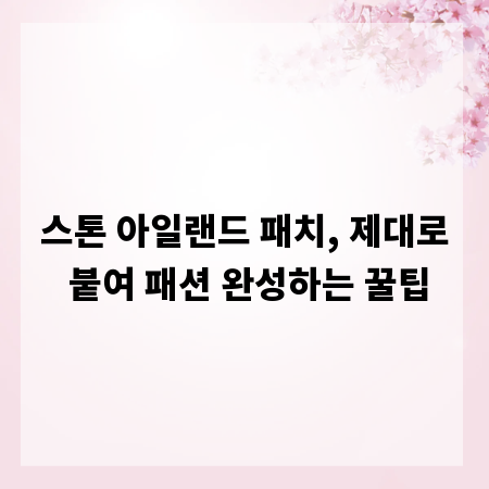 스톤 아일랜드 패치, 제대로 붙여 패션 완성하는 꿀팁