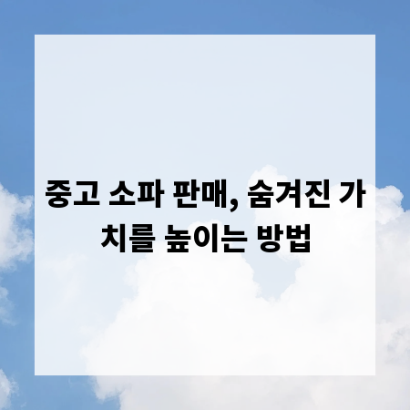 중고 소파 판매, 숨겨진 가치를 높이는 방법