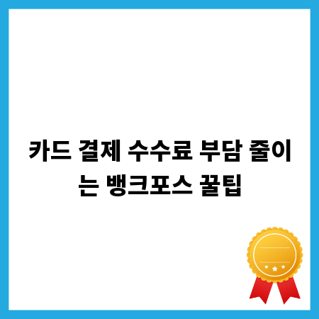 카드 결제 수수료 부담 줄이는 뱅크포스 꿀팁
