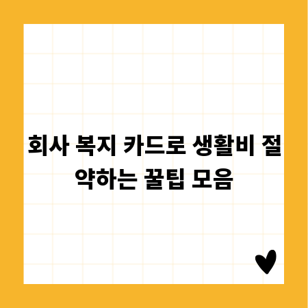 회사 복지 카드로 생활비 절약하는 꿀팁 모음