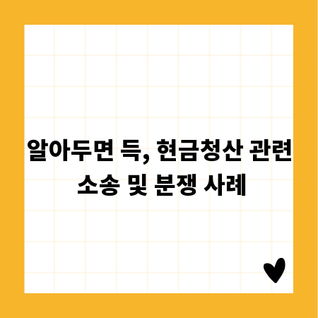 알아두면 득, 현금청산 관련 소송 및 분쟁 사례