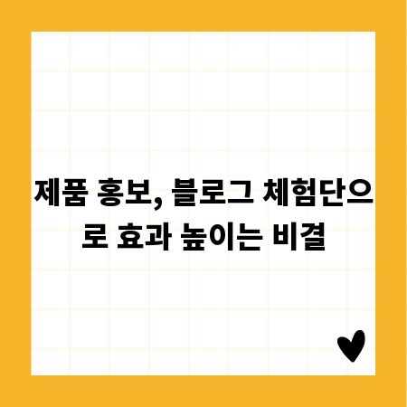 제품 홍보, 블로그 체험단으로 효과 높이는 비결