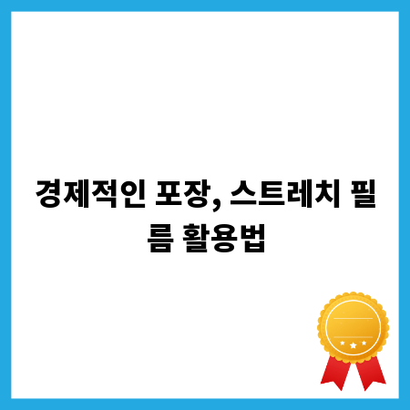경제적인 포장, 스트레치 필름 활용법