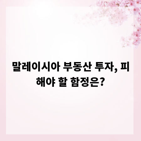 말레이시아 부동산 투자, 피해야 할 함정은?