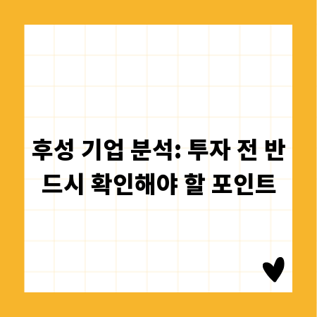 후성 기업 분석: 투자 전 반드시 확인해야 할 포인트