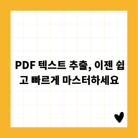 PDF 텍스트 추출, 이젠 쉽고 빠르게 마스터하세요
